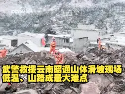 武警救援云南昭通山体滑坡现场 低温、山路成最大难点