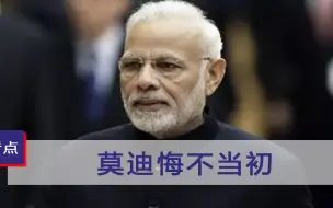 这就是亲美的代价，中国伊朗大动作引印媒哀叹，莫迪悔不当初