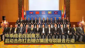 中泰缅老四国警方启动合作打击赌诈集团专项联合行动