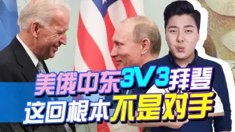 中东3V3，普京要与美正面硬刚，三点信号，拜登这回根本不是对手