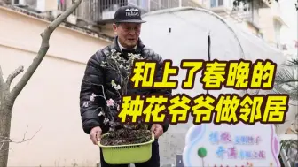 和上了春晚的种花爷爷做邻居