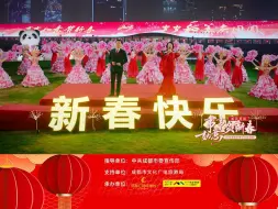 歌唱家马薇、代涛倾情演唱新时代的繁荣与未来。#蓉澳城市春晚#居然可以好看到这个Chengdu!