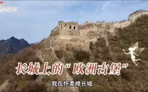 远看好似“欧洲古堡”！直击185号敌台抢险现场