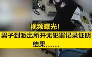 视频曝光！男子到派出所开无犯罪证明，结果......