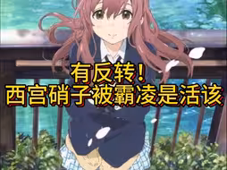 西宫硝子被校园80纯属活该