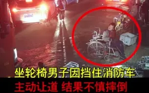 消防员执行完任务，返回路上的暖心一幕：坐轮椅男子因挡住消防车通行主动让道不慎摔倒，消防员急忙从车上下来扶起男子进屋避雨