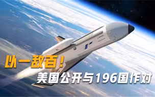 以一敌百！美国公开与196国作对，48枚核弹即将升空后果或不堪设想