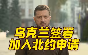 泽连斯基签了：乌克兰申请加入北约!