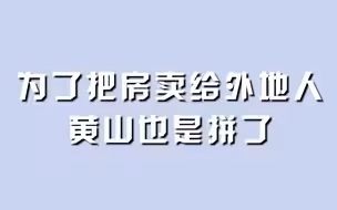 为了把房卖给外地人，黄山也是拼了。