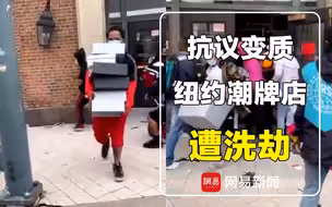 纽约一潮牌店遭洗劫 抗议人群变身搬运工成箱运货