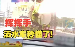 可爱的人！女子车内挥手环保人员秒懂向车窗洒水