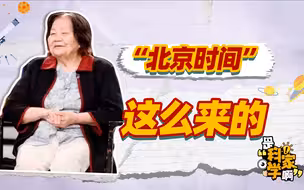 “北京时间之母”叶叔华：探月工程的铺路人