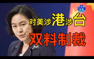 中方决定：对美涉港涉台双料制裁！
