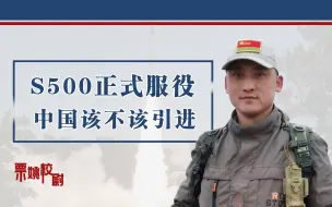 俄军正式服役S500，从无人机到卫星样样都能打，为啥觉得不咋靠谱？