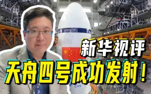 新华视评 | 天舟四号成功发射！