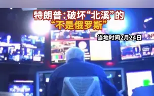 特朗普：破坏“北溪”的“不是俄罗斯”