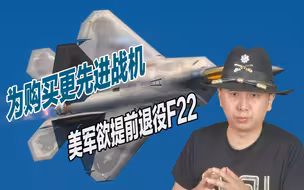 自废武功？美国空军到底想干啥？欲一口气退役33架F22战斗机