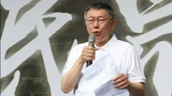柯文哲怒斥民进党就是最大诈骗集团