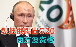西方想把俄罗斯从G20开除？中国不同意，普京准备“单刀赴会”
