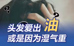 头发爱出油或是因为湿气重