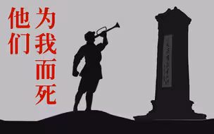 【清明】他们为我而死