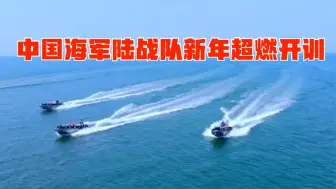 中国海军陆战队新年超燃开训，美军却惨遭削减预算，为何对比明显