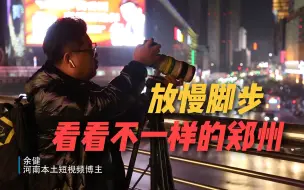 放慢脚步 他用自己的镜头记录不一样的郑州
