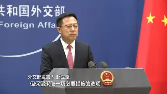 美官员称任何武力夺取台湾的行为均不可接受 ，外交部严正回应