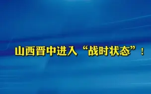 山西晋中进入“战时状态”！河北来（返）晋中人员须在落地当日重新做核酸