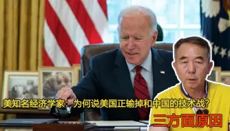 美知名经济学家：为何说美国正输掉和中国的技术战？三方面原因
