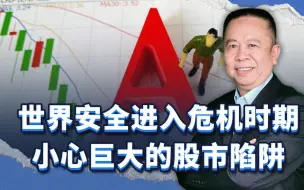 世界安全进入危机时期，小心巨大的股市陷阱，股民不要头脑发热