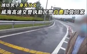 潍坊男子身无分文 威海高速交警执勤民警自费助其回家