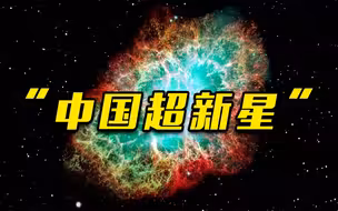 【开学第一课】跨越千年的天文观测接力