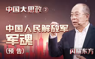 【预告·金一南】你们美国，哪个州不是枪杆子里打出来的？【中国大思政·02预告】