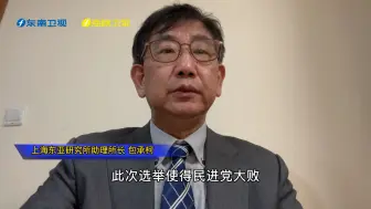 包承柯：“九合一”选举大败让蔡英文提前进入政治“跛脚”期