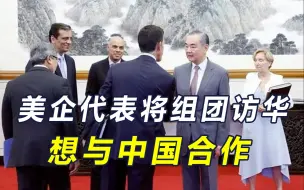 对华管制令美企损失上千亿，合作还是对抗，拜登和特朗普风向变了