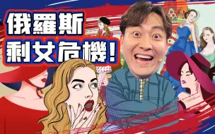 笑逐言开丨俄罗斯“剩女危机” 马斯克收购推特后 欧盟禁售燃油车