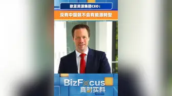 欧亚资源集团CEO：没有中国就没有能源转型