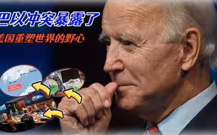 美以在哈马斯突袭以色列前，有过战略协调，美国想重塑世界秩序