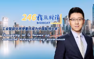 指点财津第246期：工业智能化将使重庆成为中国智造“领头羊”