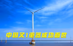 全球第二亚太第一！中国又1重器成功面世：高度相当于40层楼