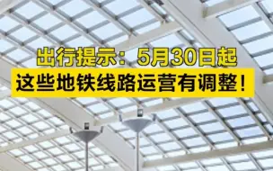 5月30日起，北京这些地铁线路运营有调整！