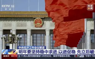 中央经济工作会议解读 明年要坚持稳中求进 以进促稳 先立后破 #全国广电新媒体集结发光