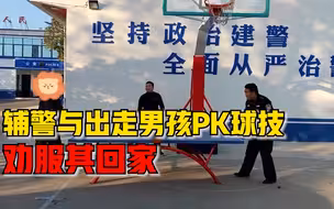 辅警乒乓球打赢离家出走15岁男孩，劝服其回家