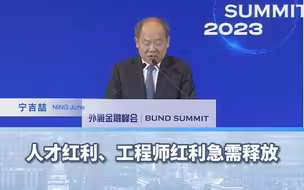宁吉喆：新增劳动力平均受教育年限达14年高素质人员的聪明才智亟待发挥中国人才红利急需释放
