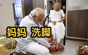 母亲百岁生日当天 莫迪为她洗脚庆生