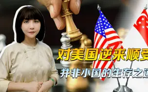 新加坡的焦虑，我们可以理解，但美国出的难题，逆来顺受没有出路