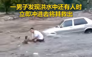 河南焦作暴雨致多车被冲走， 男子不顾危险冲入洪水中救下一人