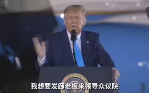 特朗普疯狂揶揄佩洛西：我要发廊老板做议长，她都能算计佩洛西！