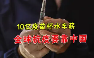 G7靠不住中国是功臣！外媒直言：中国疫苗将比预期更早覆盖全球